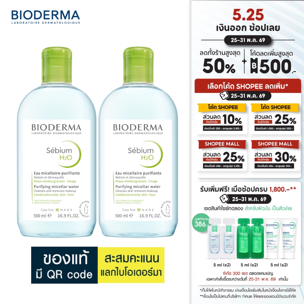 Bioderma Sebium H2O ไมเซล่าคลีนซิ่งวอเตอร์ คลีนซิ่งผิวมัน แพ้ เป็นสิวง่าย 500 มล. 2 ขวด