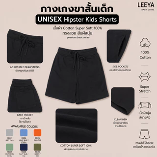 Leeya กางเกงขาสั้นเด็ก UNISEX Hipster Shorts เนื้อผ้านุ่ม ทรงสวย เย็นสบาย 100% Cotton Kids Shorts - RB