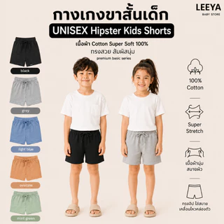 Leeya กางเกงขาสั้นเด็ก UNISEX Hipster Shorts เนื้อผ้านุ่ม ทรงสวย เย็นสบาย 100% Cotton Kids Shorts - RB