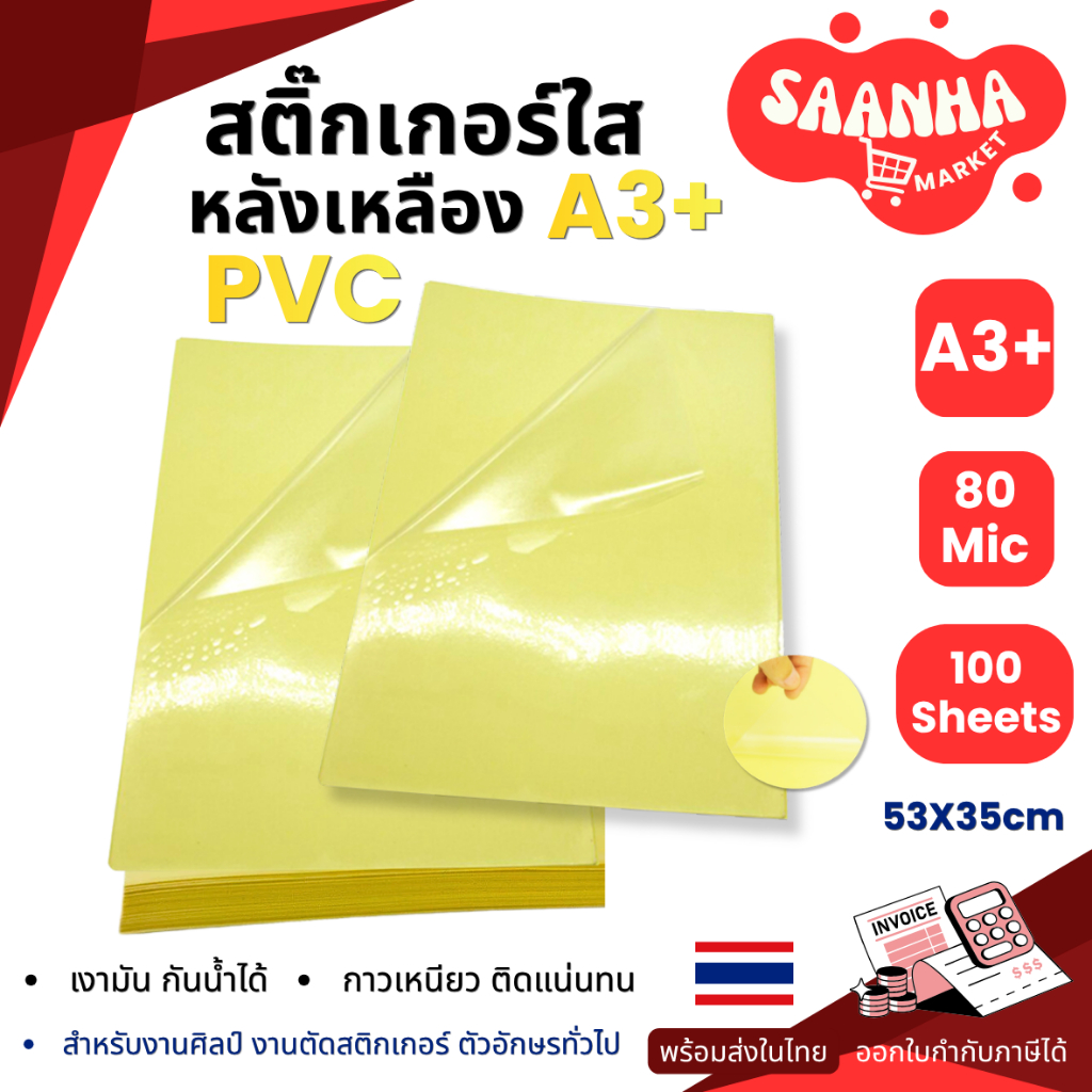 สติ๊กเกอร์ สติกเกอร์ใสหลังเหลือง A3+ (53x35 cm.), สติ๊กเกอร์ A3+ (100 แผ่น) , สติกเกอร์พลาสติก PVC