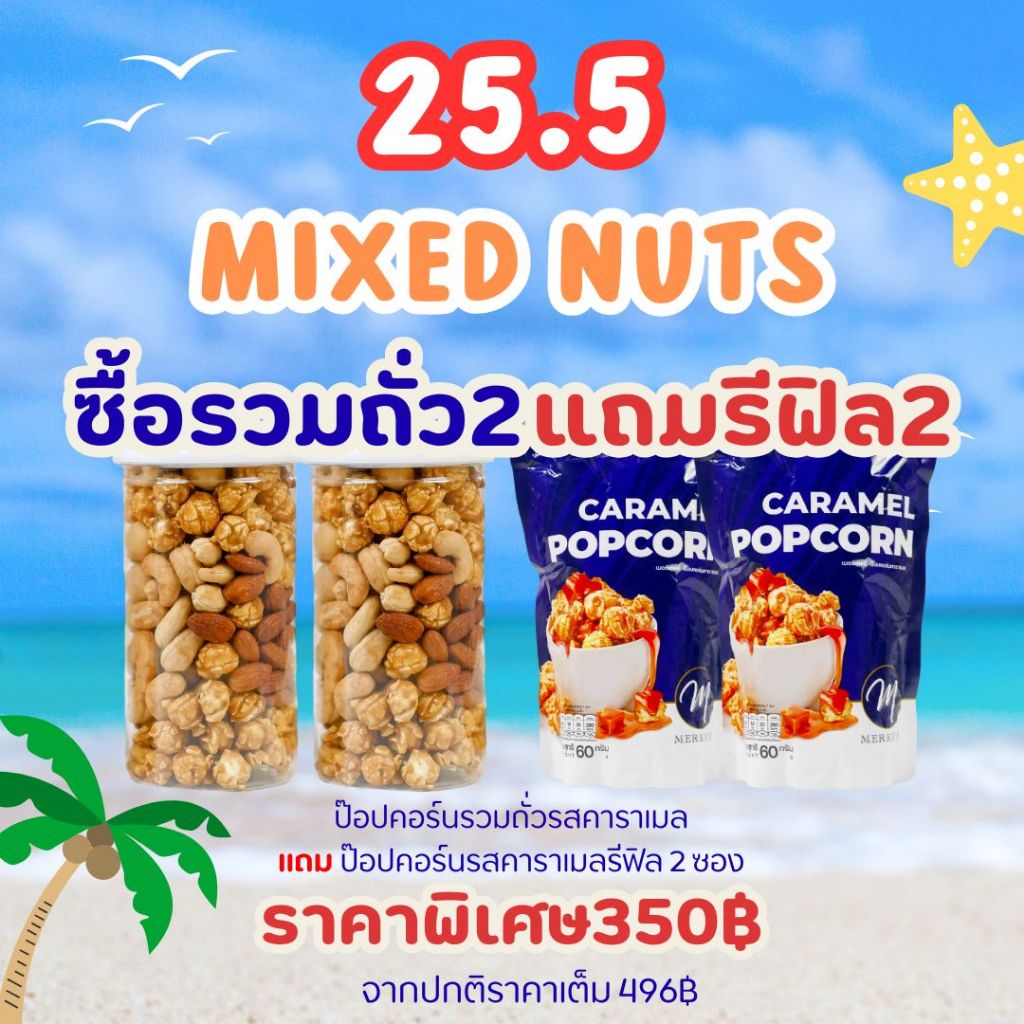 25.5 [ 2แถม2 ] รวมถั่ว 2 กระปุก *เเถมป๊อบคอร์นรีฟิลรสคาราเมล 60g 2 ซอง*