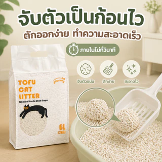 Plendy ทรายแมวเต้าหู้ ออร์แกนิค 6L ไร้ฝุ่น ดับกลิ่น จับตัวเป็นก้อนเร็ว ทิ้งชักโครกได้ ทรายแมวธรรมชาติ