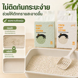 Plendy ทรายแมวเต้าหู้ ออร์แกนิค 6L ไร้ฝุ่น ดับกลิ่น จับตัวเป็นก้อนเร็ว ทิ้งชักโครกได้ ทรายแมวธรรมชาติ