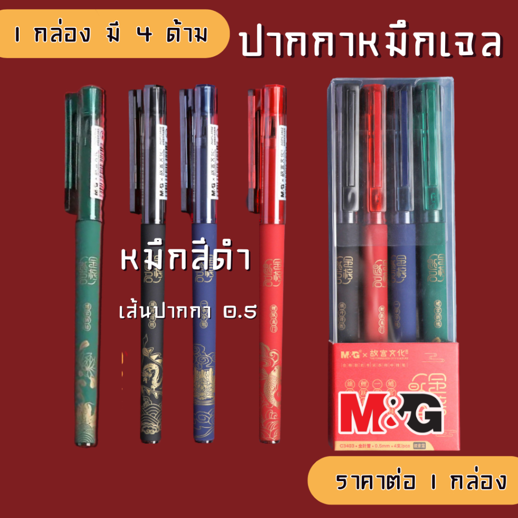 P757 ปากกา M&G C3403 รุ่นพระราชวังต้องห้าม Limited 4 แท่ง หัว Bullet 0.5mm หมึกดำ แห้งเร็ว ไส้เจล SP