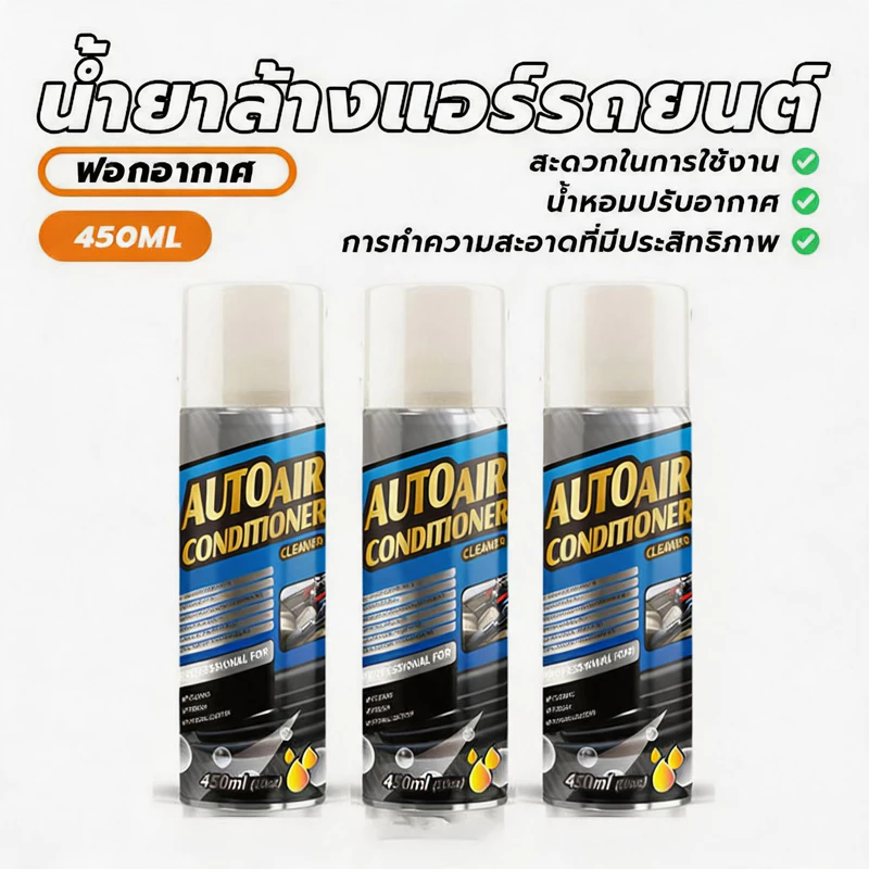 สเปรย์ล้างแอร์รถยนต์ น้ำยาล้างแอร์รถยนต์ สเปรย์โฟมล้างแอร์ ล้างแอร์รถยนต์ 450ml (สินค้าพร้อมส่ง)