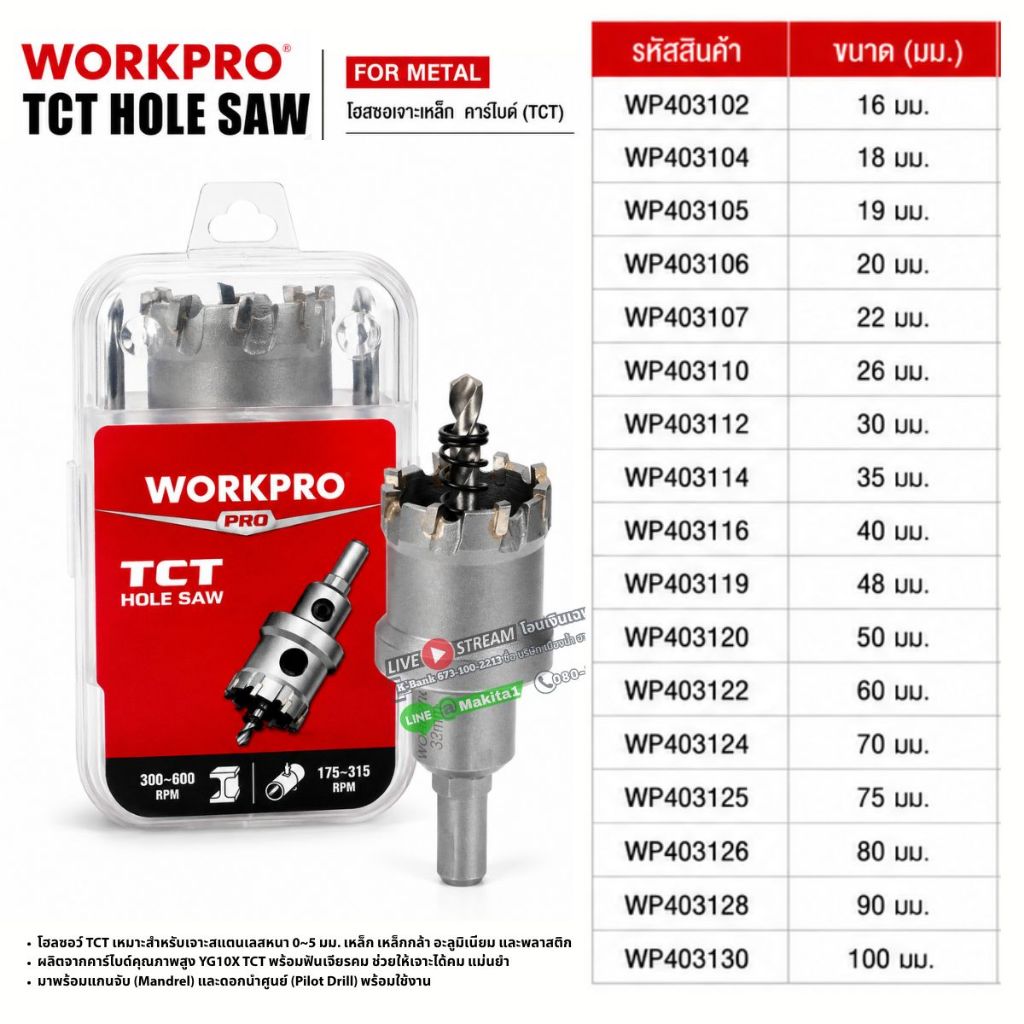 WORKPRO ดอกโฮซอ TCT เจาะเหล็ก ขนาด 16 - 100 มิล (ราคา/ต่อ) มีตัวเลือก