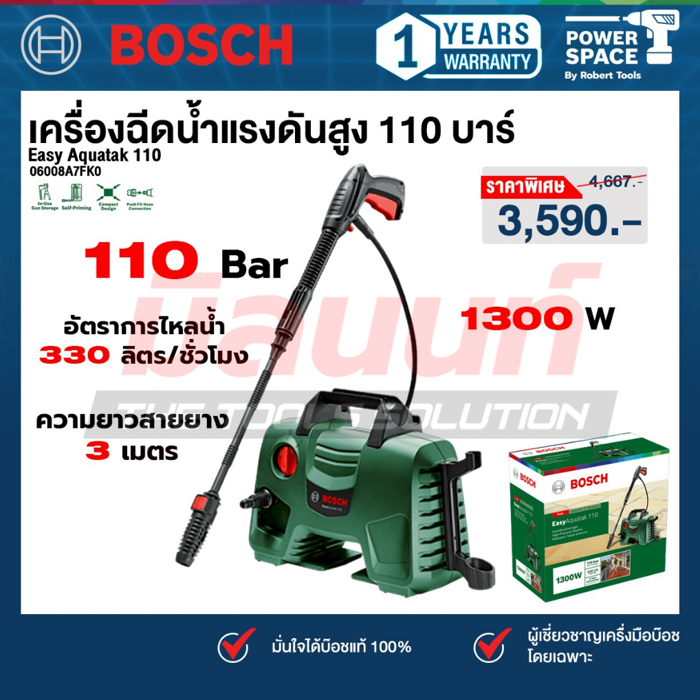 Bosch รุ่น Easy Aquatak 110 เครื่องฉีดน้ำแรงดันสูง 110