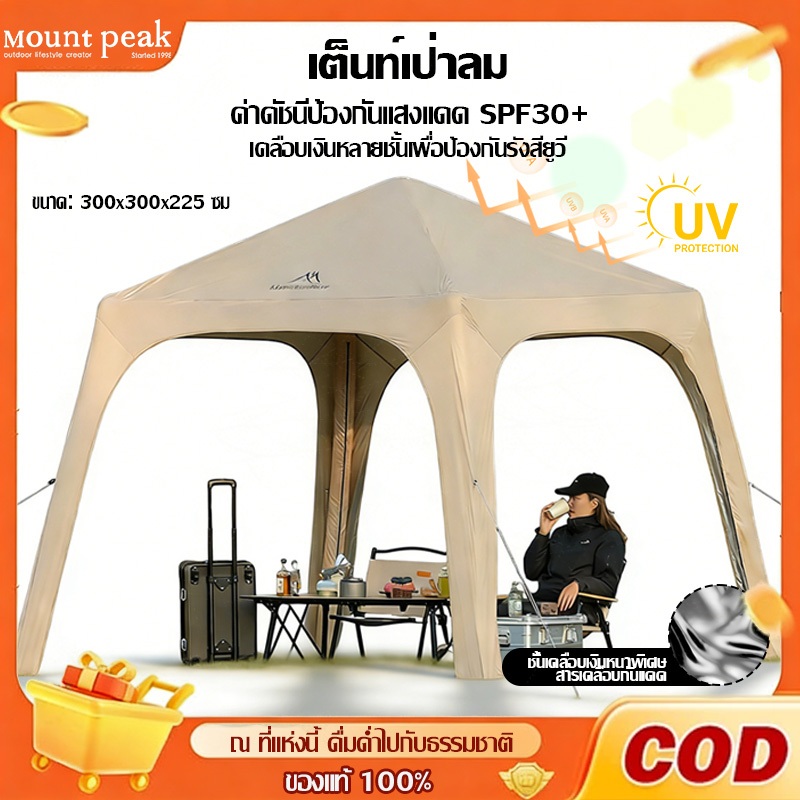 Mountainhiker เต็นท์ทรงโดม, เต็นท์โดมเป่าลม, เต็นท์พร้อมม่าน เลือกติดตั้งได้