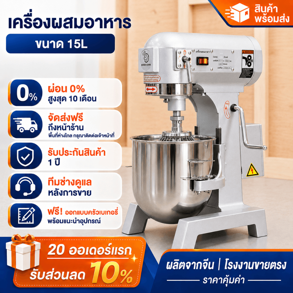 [ผ่อน 0%]เครื่องผสมอาหาร 15 ลิตร สำหรับตีไข่ ตีครีม ทำเค้ก ร้านเบเกอรี่