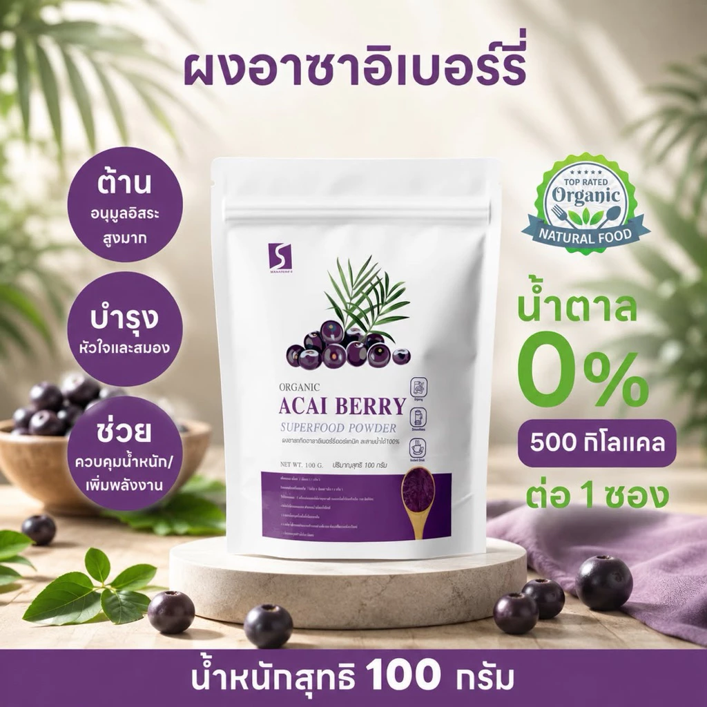 ผงอาซาอิเบอร์รี่ ขนาด 100 กรัม เกรดพรีเมียม ละลายน้ำได้ 100% อร่อยง่าย ได้ประโยชน์เต็มแก้ว ( Acai Berry Powder)
