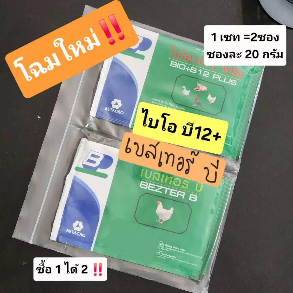 อาหารไก่นกแบบซอง แพ็คคู่ บี12 เทอร์บี (1ชุด2ซอง) ขนาด20กรัม