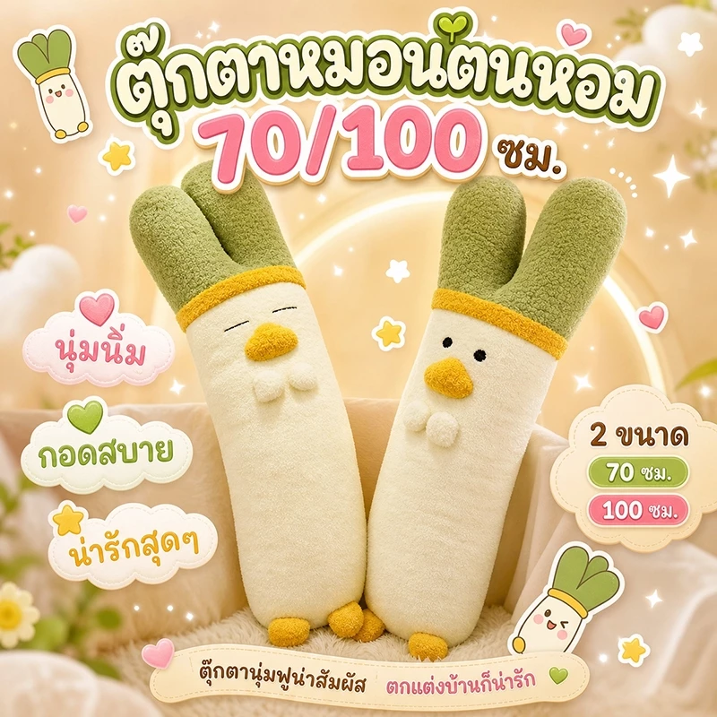 ตุ๊กตาหมอนต้นหอม หมอนตุ๊กตา รูปร่างเป็ด ขนนุ่มฟู ตุ๊กตาขนนุ่ม การออกแบบสร้างสรรค์ 70/100 cm