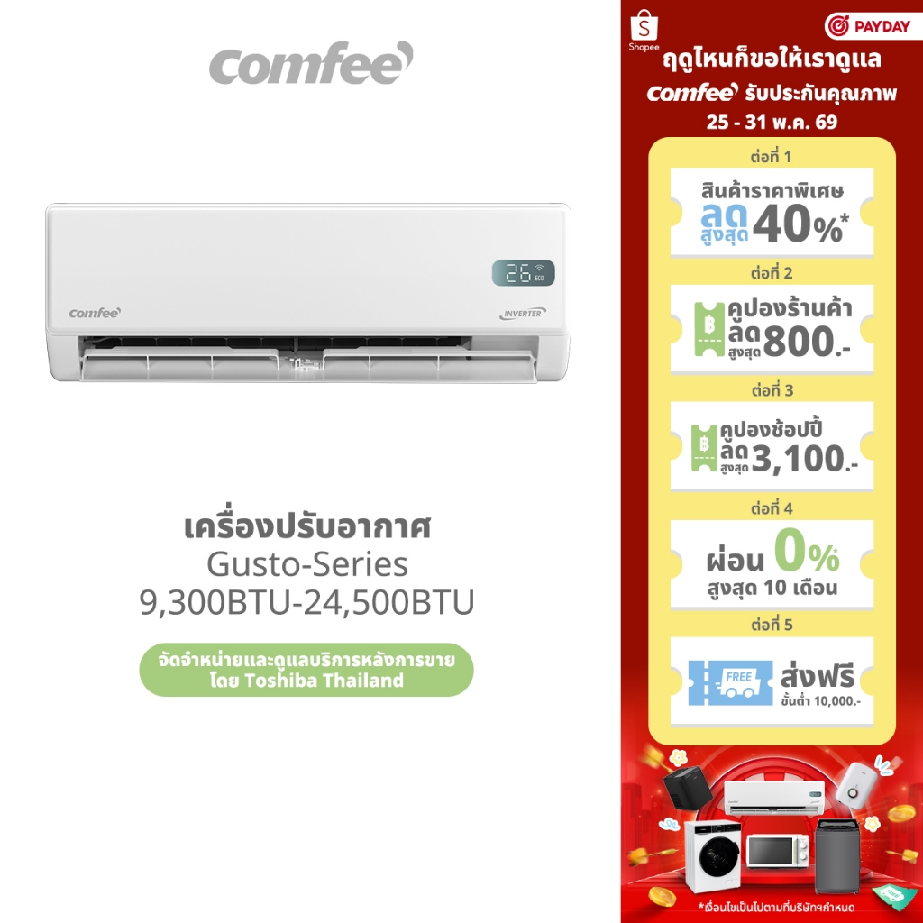 Comfee เครื่องปรับอากาศ Inverter รุ่น Gusto Series 9300-24500 BTU