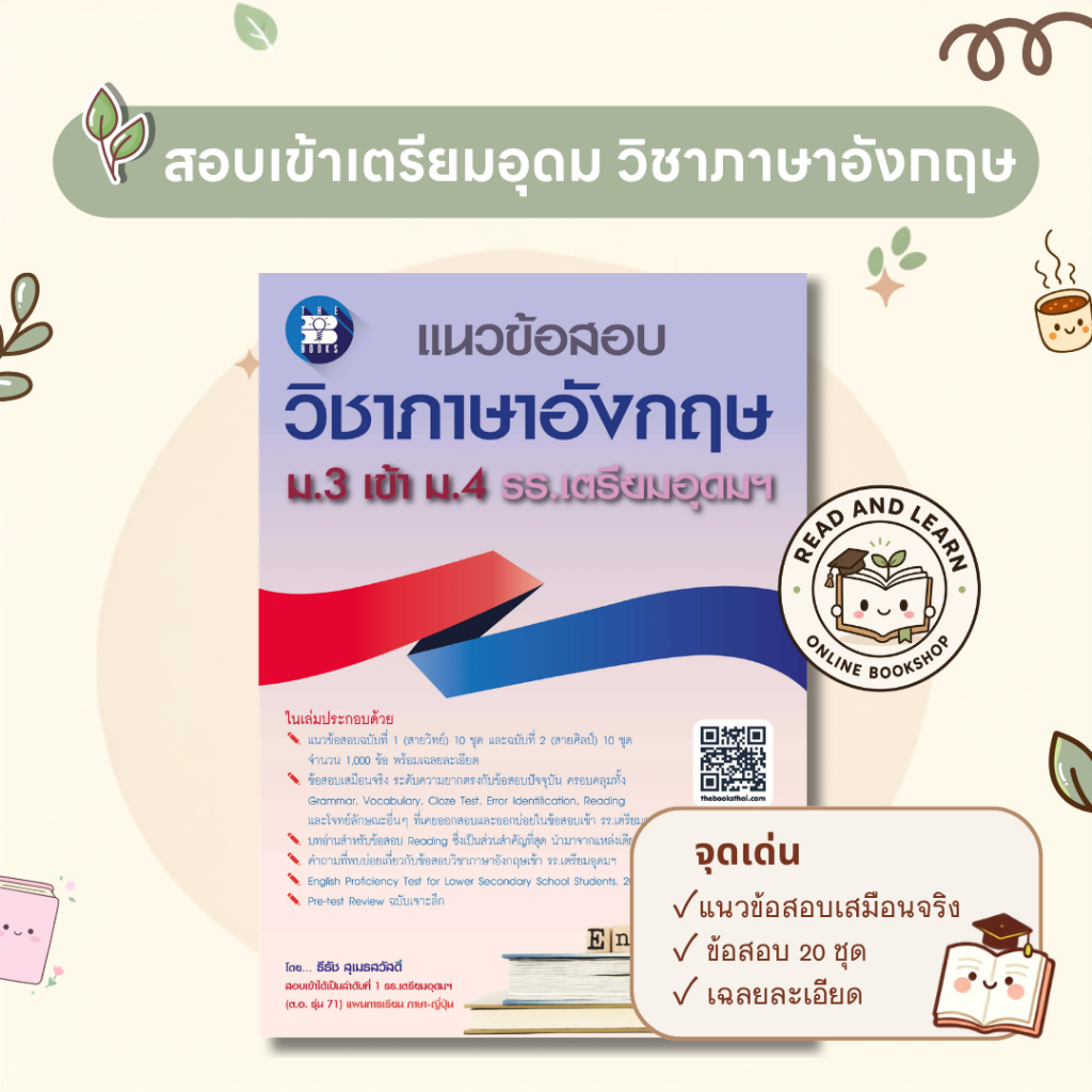 🔥สอบติดเตรียมอุดม แนวข้อสอบภาษาอังกฤษ ม.3 เข้า ม.4 รร.เตรียมอุดมฯ เก็งข้อสอบครบ(The Books)0814