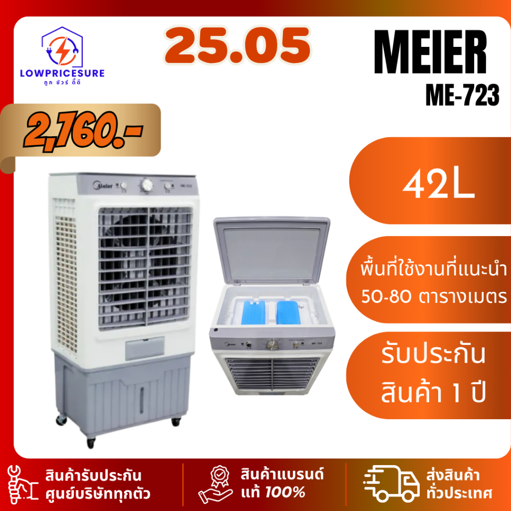 Meier ไมเออร์ พัดลมไอเย็น ความจุ 42 ลิตร รุ่น ME-723 รับประกันมอเตอร์: 2 ปี