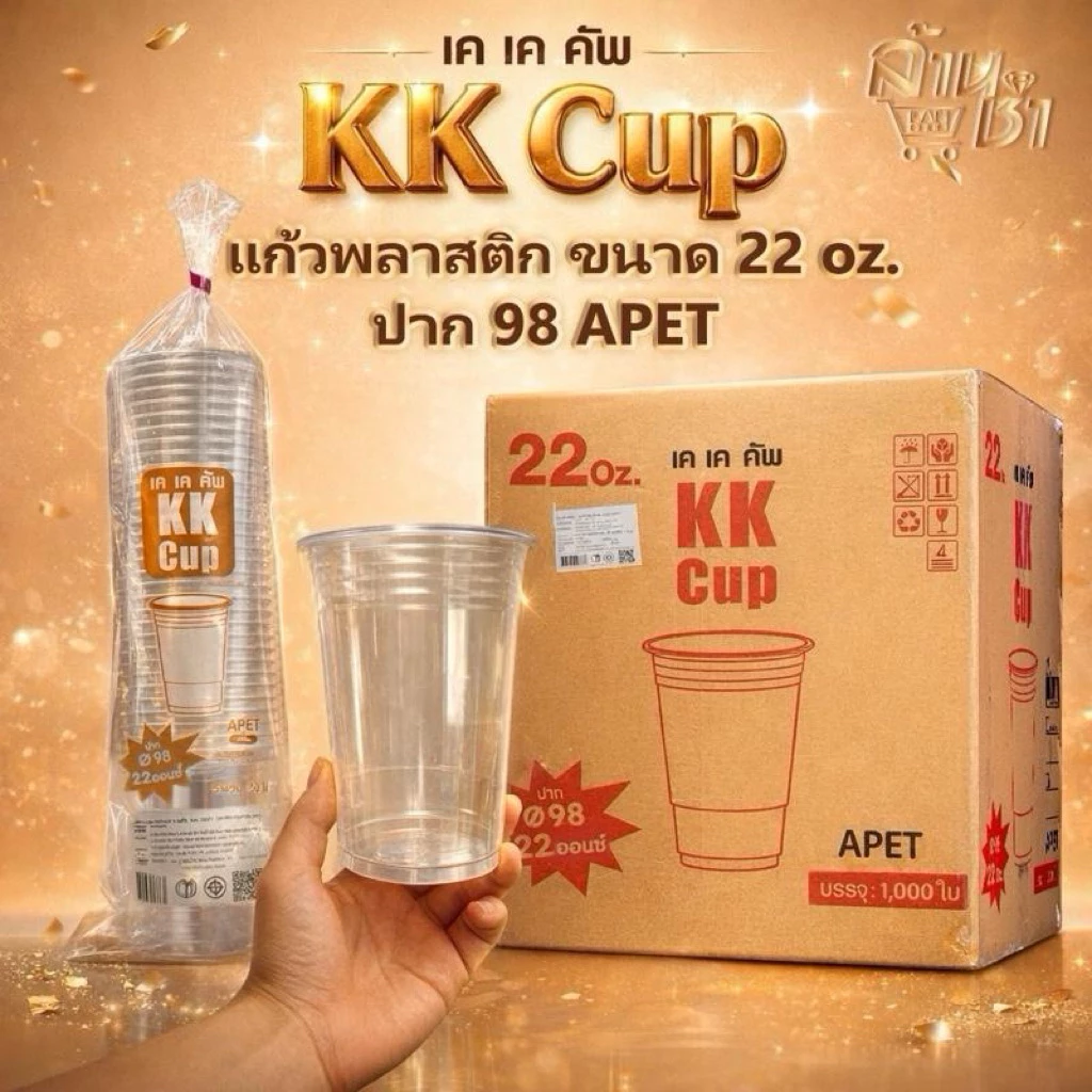 แก้ว KK ขนาด 22 ออนซ์ ปาก 98 - APET ยกลัง 50ชิ้นx20แพ็ค=1,000 ชิ้น