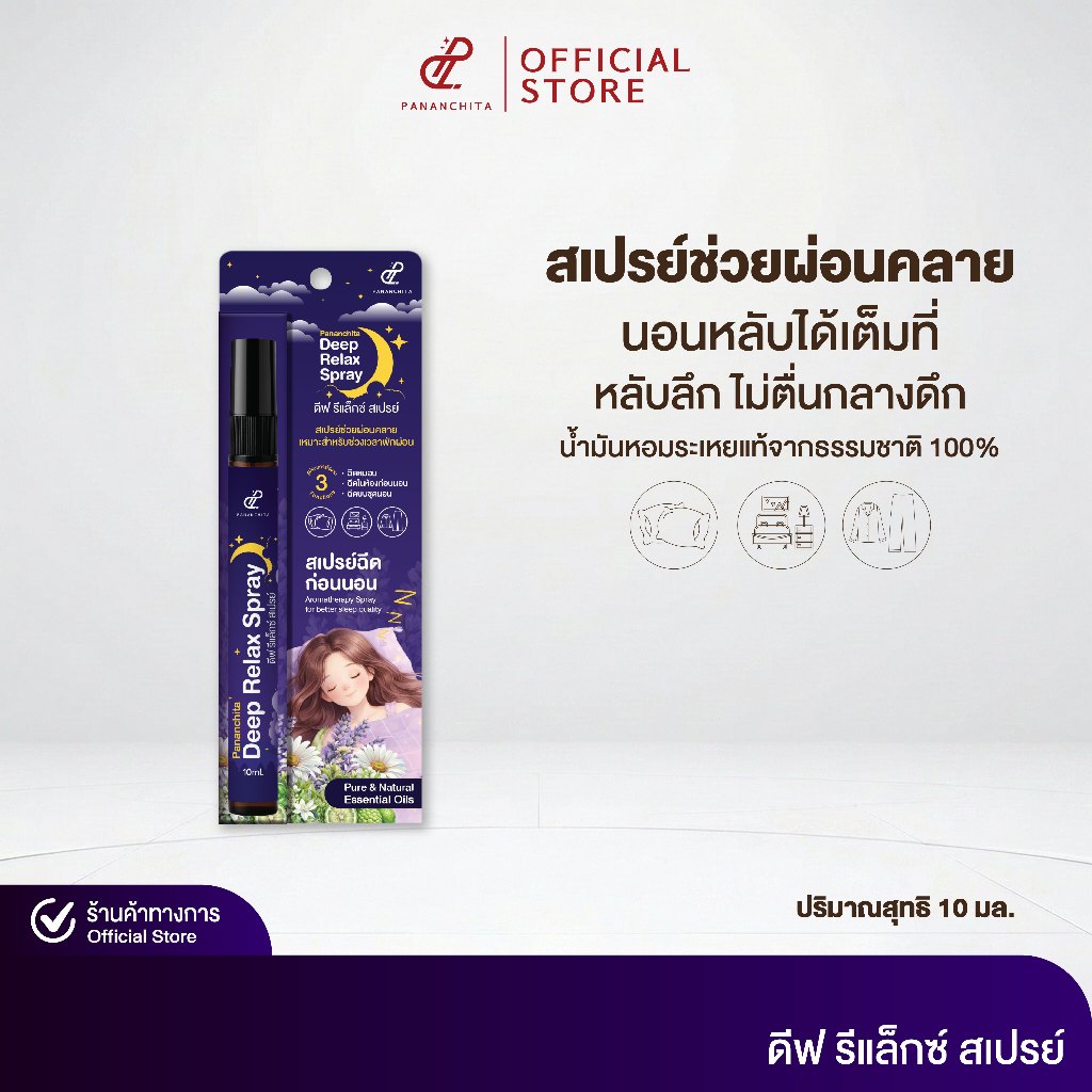 ดีฟ รีแล็กซ์ สเปรย์ นอนหลับ ช่วยผ่อนคลาย กลิ่นหอม ฉีดก่อนนอน 1 ขวด 10 มล.