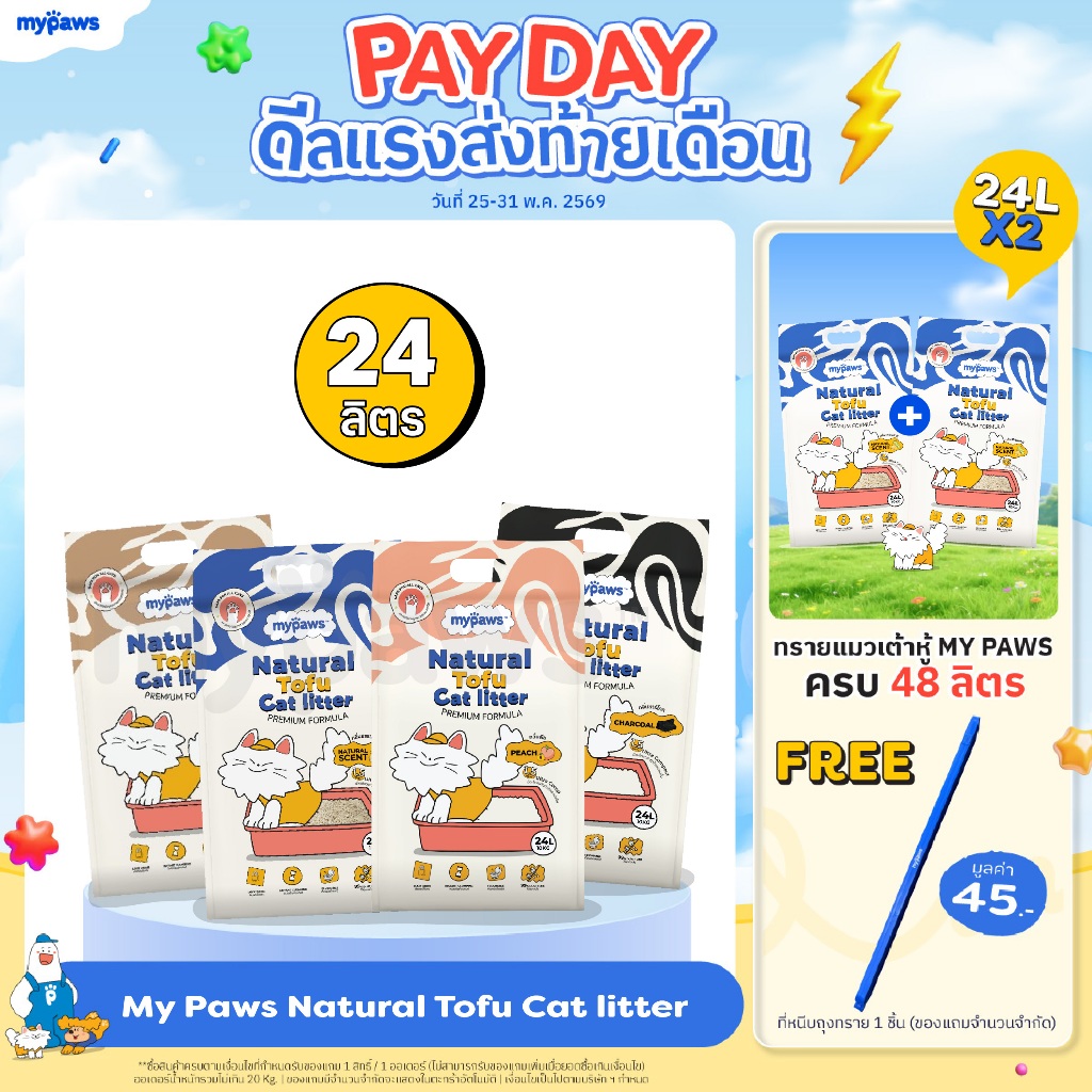 [🔥PAYDAYลดสูงสุด140]24ลิตร! My Paws ทรายแมวเต้าหู้ Natural Tofu Cat litter เกรดพรีเมียม ฝุ่นน้อย จับตัวไว ละลายน้ำดี