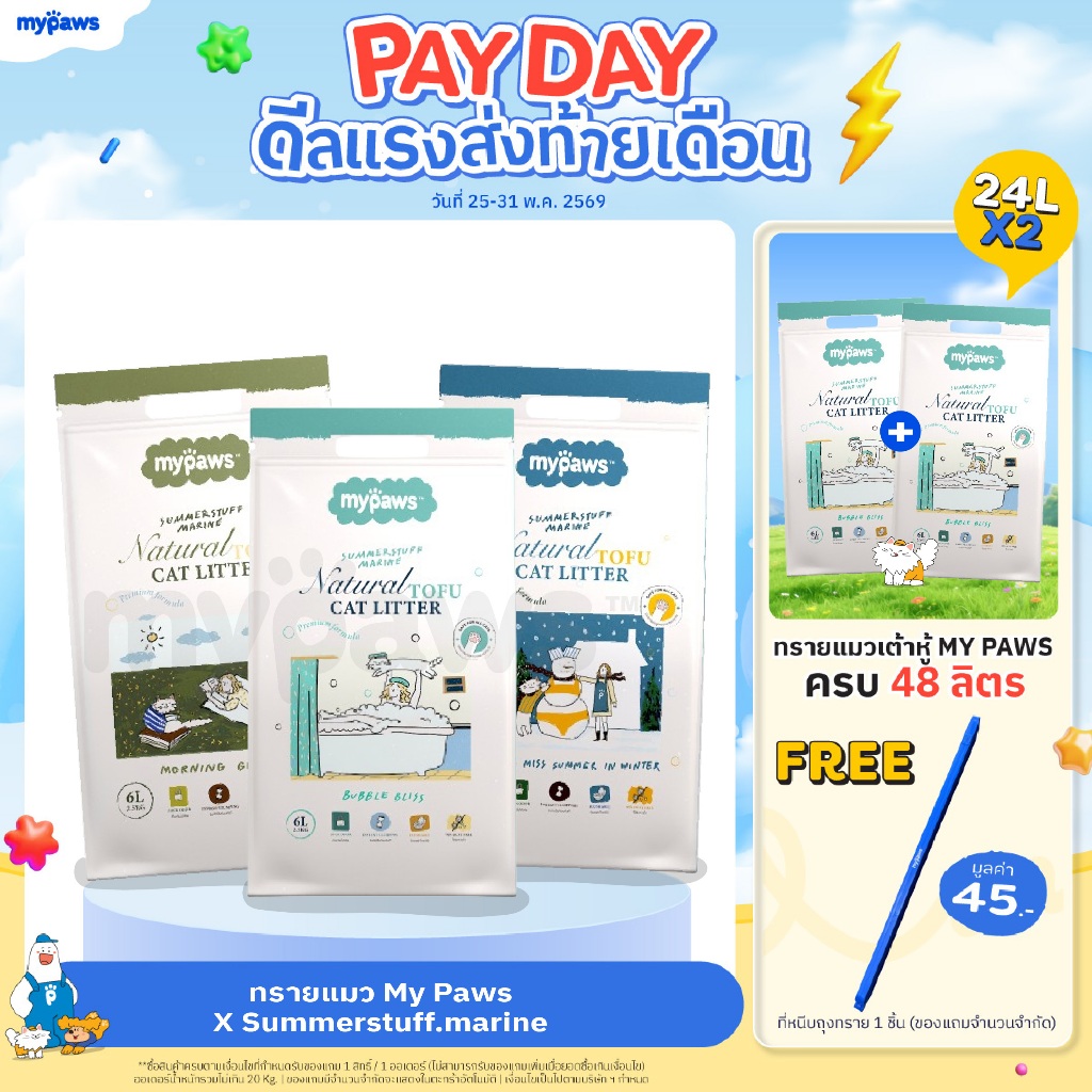 [🔥PAYDAYลดสูงสุด140]My Paws Cat Litter X Summerstuff.marine ทรายแมวเต้าหู้ ทรายแมวเกรดVHQ