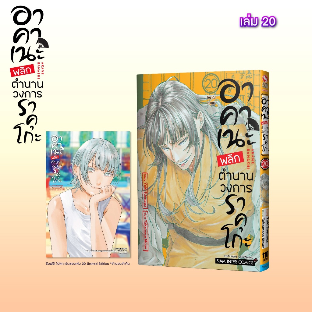 อาคาเนะ พลิกตำนานวงการราคุโกะ เล่ม 1-19(20 pre)