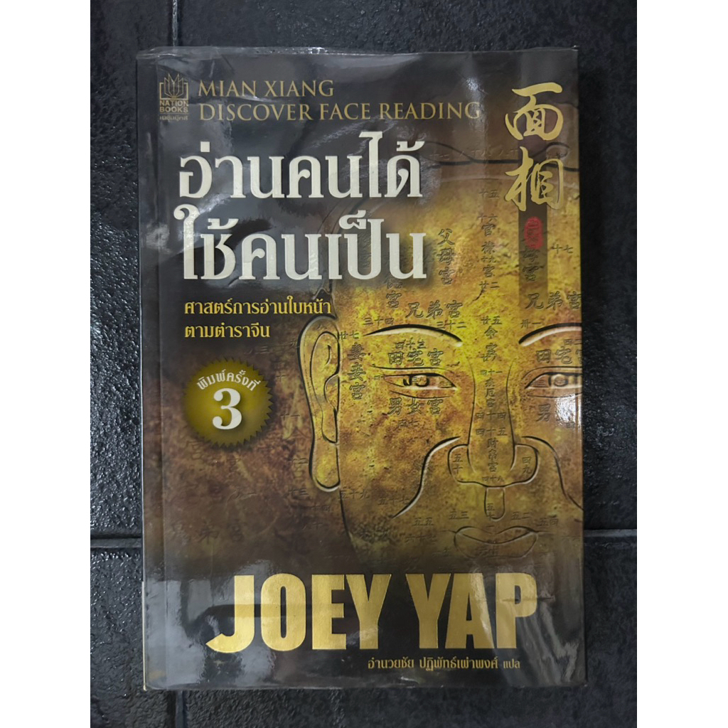 อ่านคนได้ ใช้คนเป็น. ศาสตร์การอ่านใบหน้า ตามตำราจีน. JOEY YAP. / ผู้แปล อำนวยชัย ปฏิพัทธ์เผ่าพงศ์