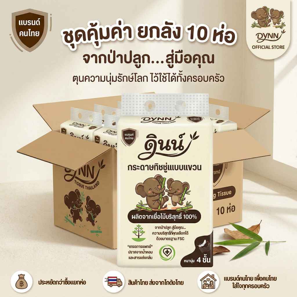 DYNN (ยกลัง 10 ห่อ) กระดาษทิชชู่แบบแขวน กระดาษเช็ดหน้า ทิชชูดินน์ ทิชชู่ครัว ทิชชู่แขวนผนัง หนา 4 ชั้น แบรนด์คนไทย