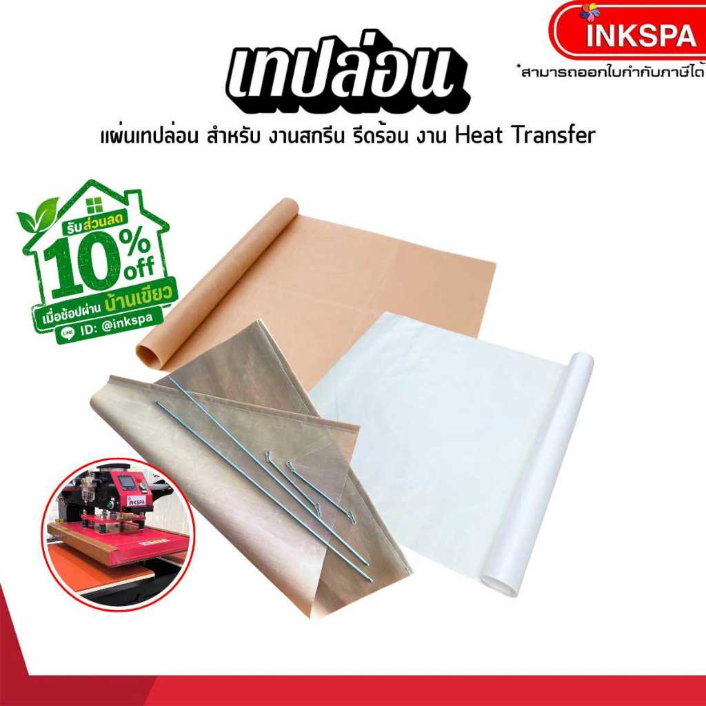 แผ่นเทปล่อน ลดสูงสุด 80บาท แผ่นรองร้อน เทปล่อนเคลือบใยแก้ว ทนความร้อนสูง DFT/Sublimation by inkspa