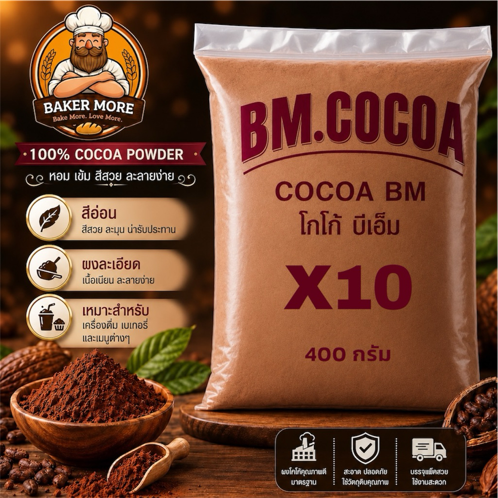 [แพ็ค10] ผงโกโก้ BM.COCOA สีอ่อน 400 กรัม สำหรับชงเครื่องดื่มและทำเบเกอรี่