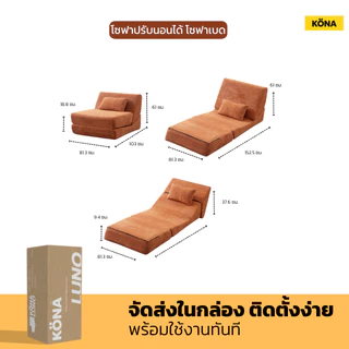KONA โซฟาปรับนอนได้ 1 ที่นั่ง รุ่น LUNO ขนาด 80×103×80 ซม. ดีไซน์เรียบหรู สำหรับห้องนั่งเล่น ปกOR
