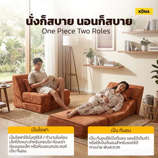 KONA โซฟาปรับนอนได้ 1 ที่นั่ง รุ่น LUNO ขนาด 80×103×80 ซม. ดีไซน์เรียบหรู สำหรับห้องนั่งเล่น ปกOR