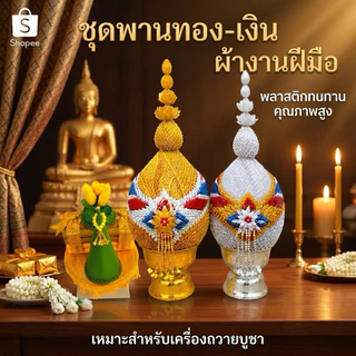 พานพุ่มผ้าเงินทอง เบอร์ 4-7 (คู่ละ) | พานเทียนแพร,เครื่องทองน้อย | ใช้งานพิธีมงคล (ไม่มีใบกำกับภาษี)