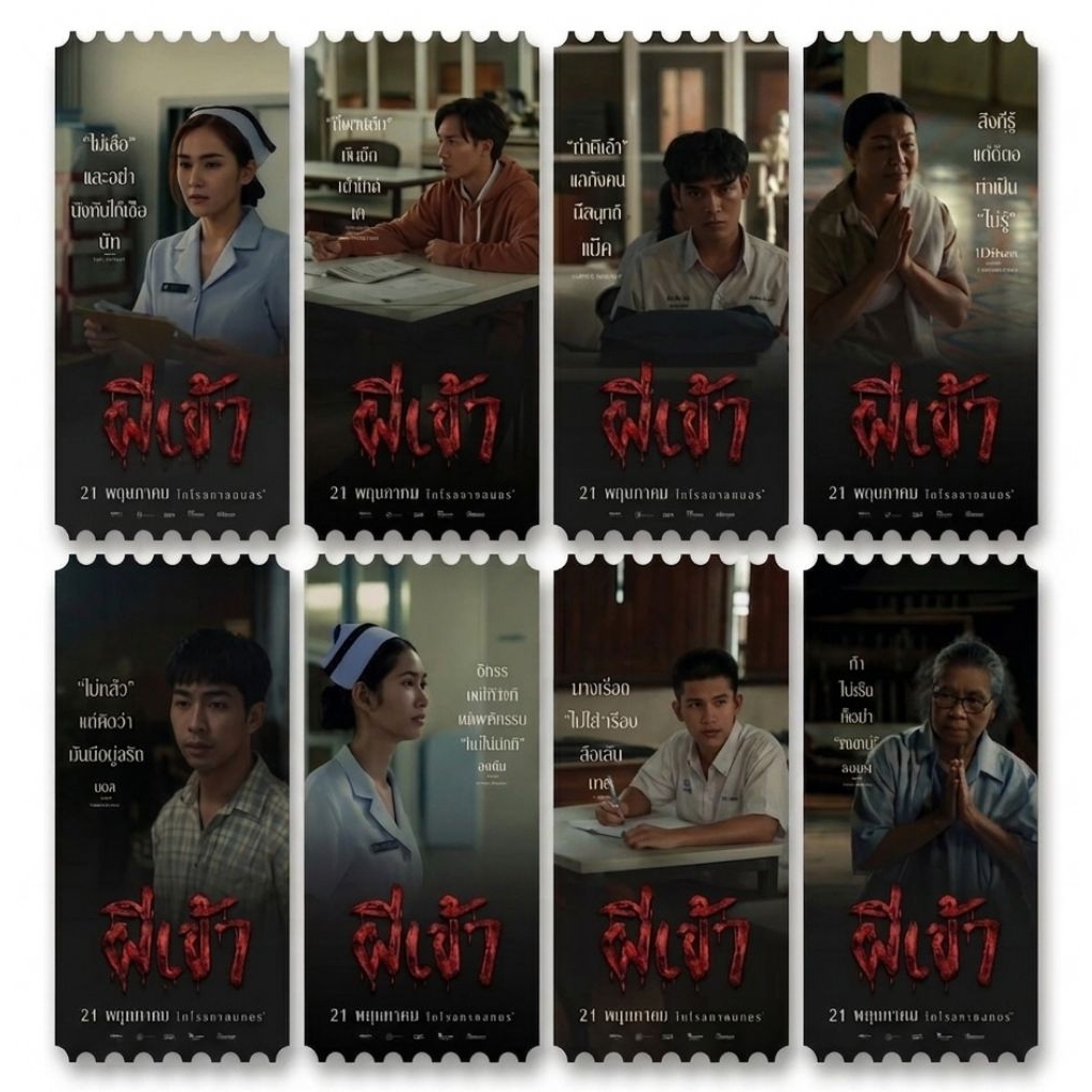 (ครบ 8 ใบ) Collectible Ticket ผีเข้า Possessed แท้จาก SF Cinema SF+ Collectible Ticket ผีเข้า ไทบ้าน สัปเหร่อ อุ้ม อิษยา