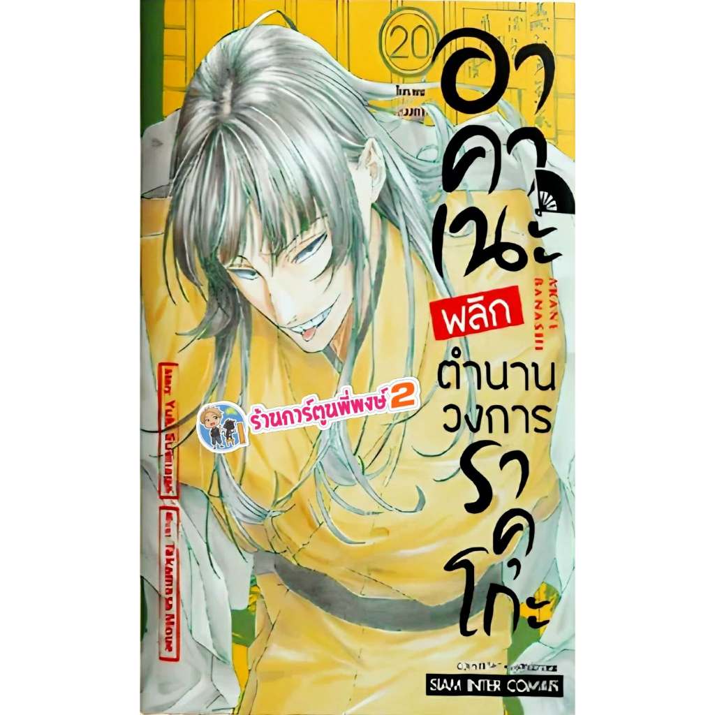 อาคาเนะ พลิกตำนานวงการราคุโกะ เล่ม 20 (110.-) smm (ส่ง มิ.ย.69) มังงะ อาคาเนะ พลิกตำนาน วงการราคุโกะ พี่พงษ์