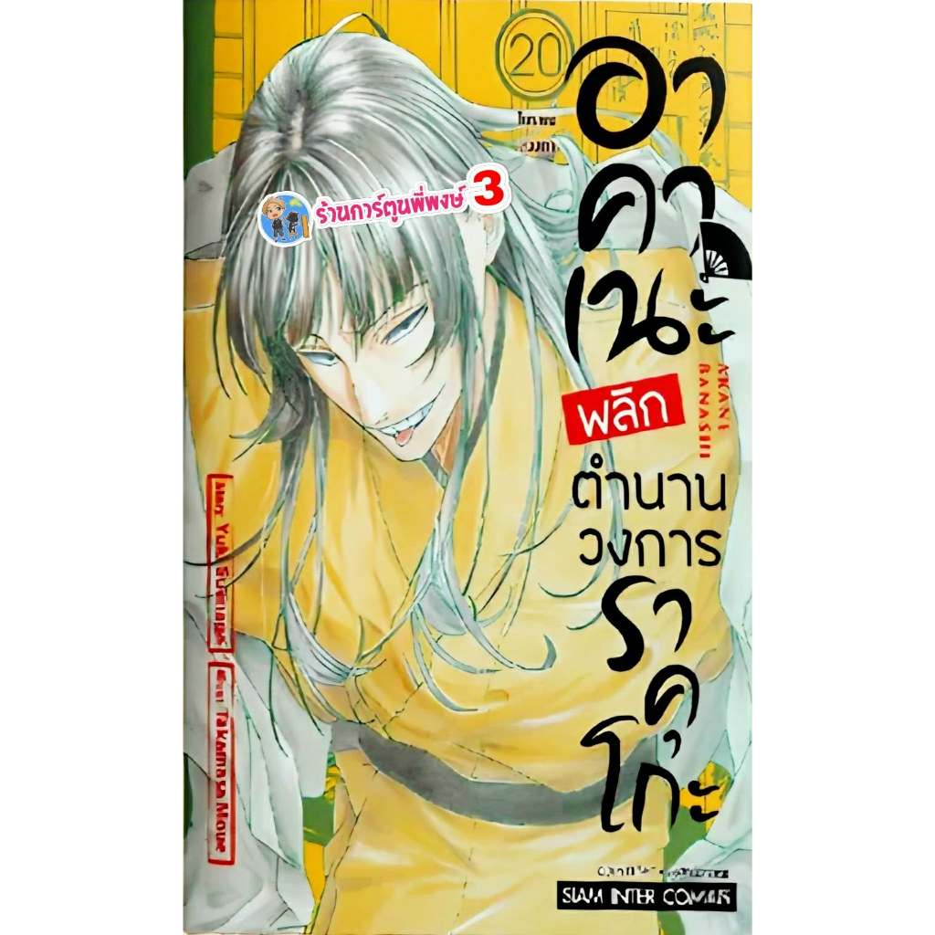 อาคาเนะ พลิกตำนานวงการราคุโกะ เล่ม 20 (110.-) smm (ส่ง มิ.ย.69) มังงะ อาคาเนะ พลิกตำนาน วงการราคุโกะ พี่พงษ์