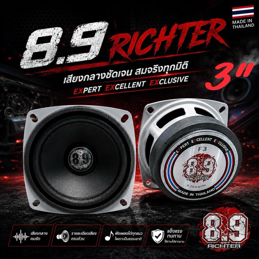 8.9 Richter เสียงกลาง 3นิ้ว รุ่นF3 4 และ 8Ohm 40W แท้