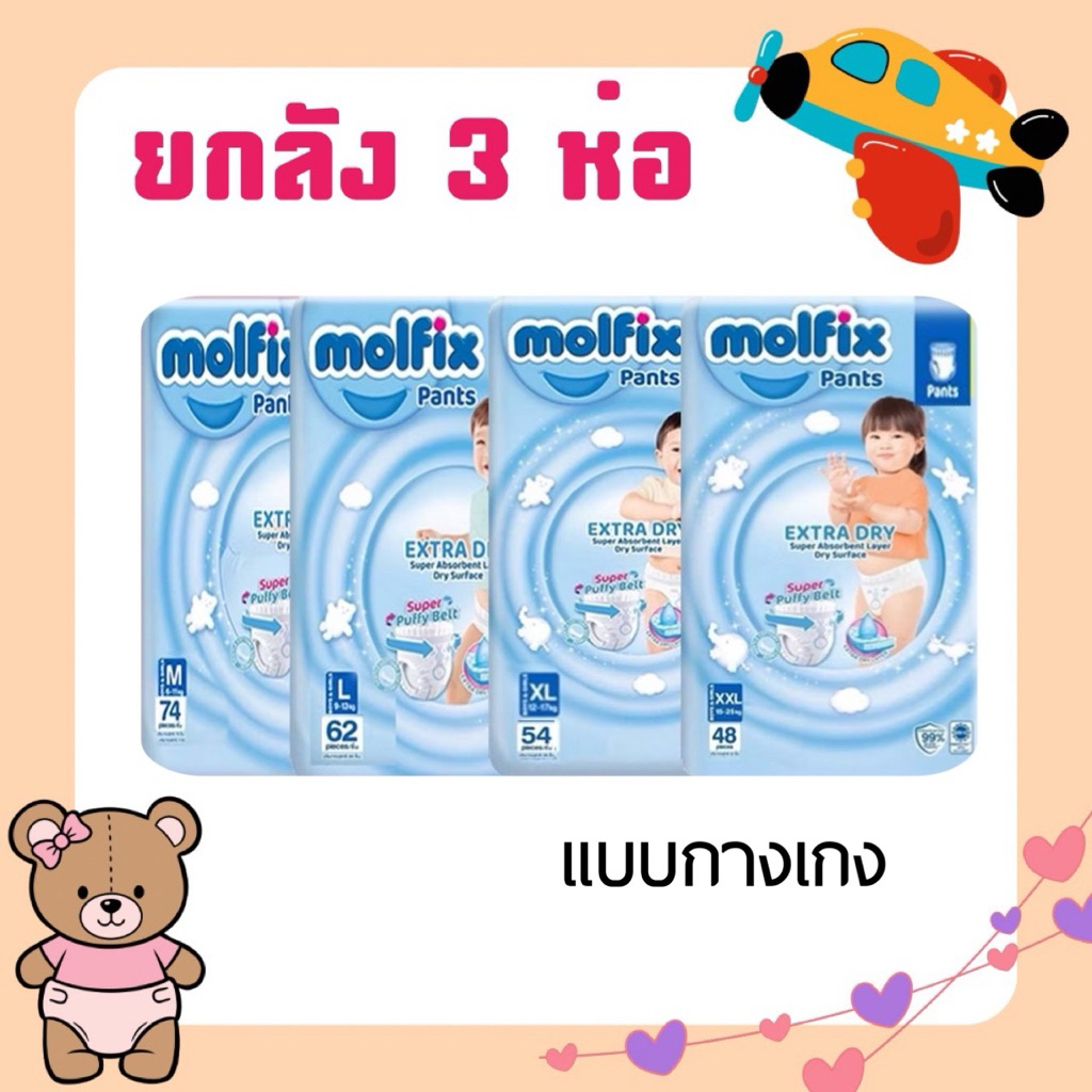 [3ห่อ] ยกลัง Molfix กางเกงผ้าอ้อมโมฟิกซ์ M-XXL ลังละ 3 ห่อ