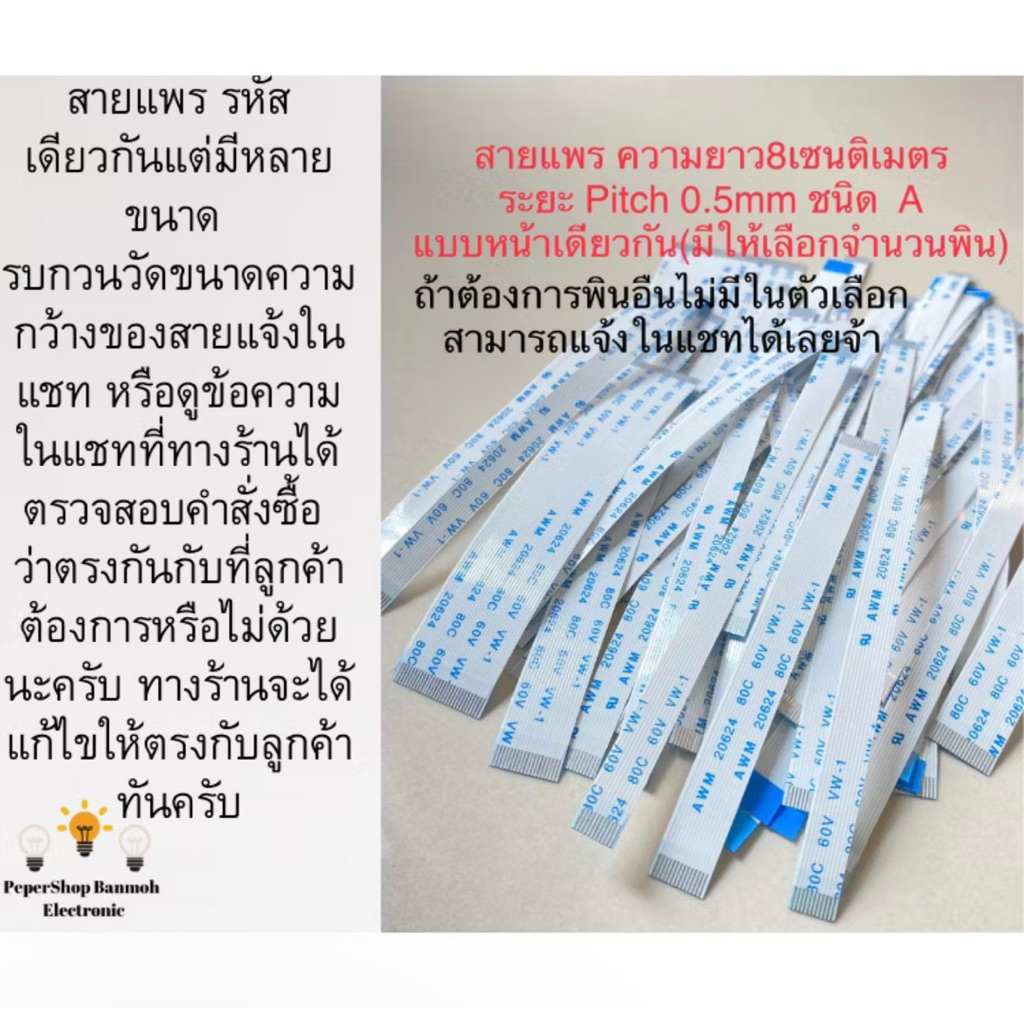 (สำคัญจำนวนพินและความกว้างmmต้องตรงกัน)สายแพรยาว8CM ความห่าง0.5mm ชนิดAแบบด้านเดียวกัน สายแพ AWM 206