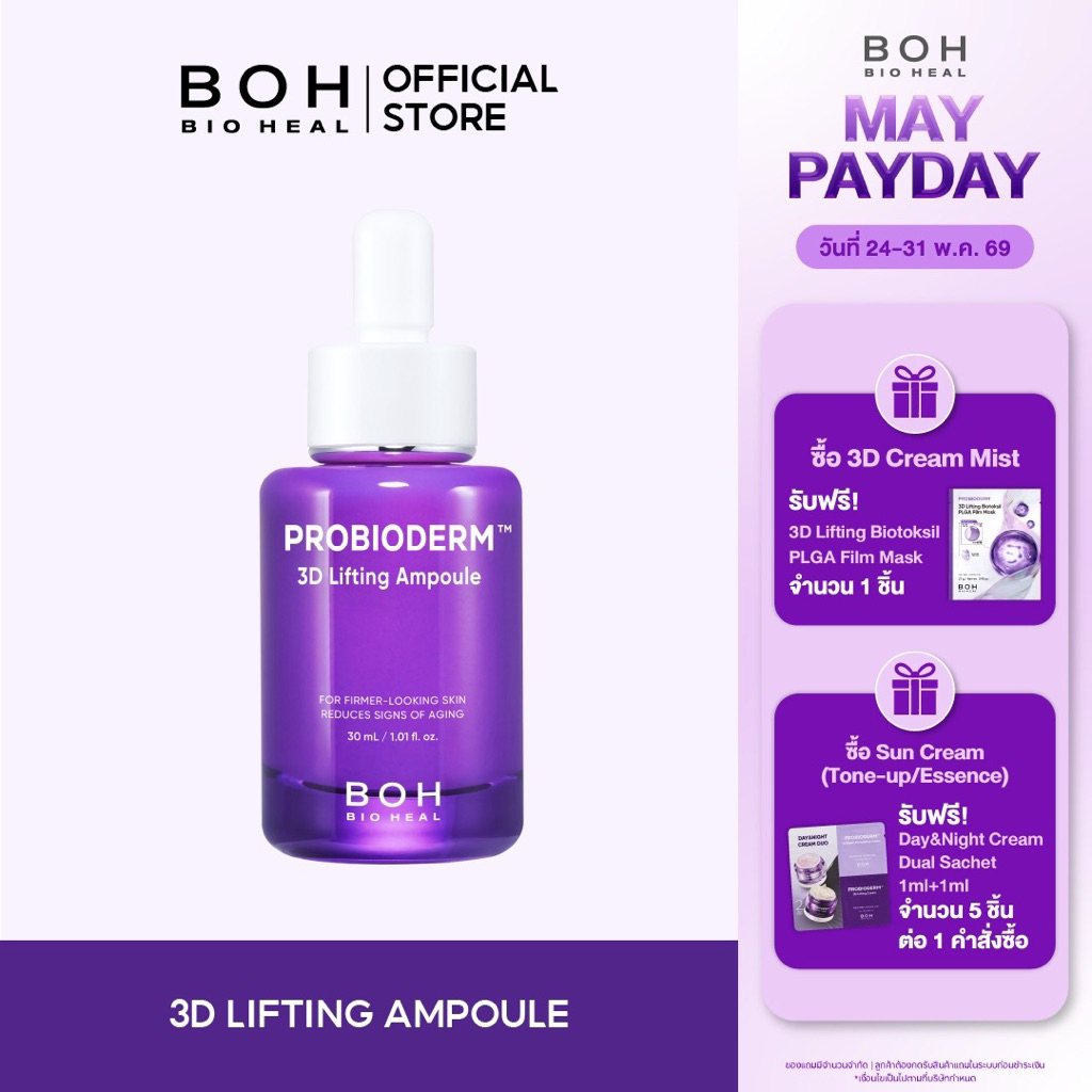Bioheal BOH Probioderm 3D Lifting Ampoule 30 ml. ไบโอฮีล บีโอเอช โปรไบโอเดิร์ม ทรีดี ลิฟติ้ง แอมพูล 30 มล.