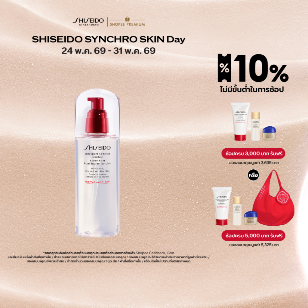 SHISEIDO ทรีทเมนต์ โลชั่น Treatment Softener Enriched 150ml (สำหรับผิวแห้ง)