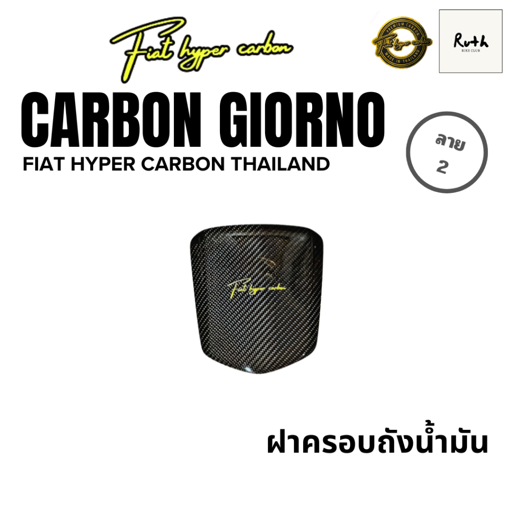 Fiat hyper carbon คาร์บอนฝาเปิด - ปิดถังจีออโน่ ลาย 2 ผ้าแท้ อะไหล่เดิมแท้ เลือกสีสติ๊กเกอร์ได้