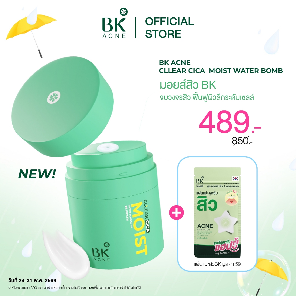 BK Acne Cllear Cica Moist Water Bomb  เจลฟื้นเกราะผิว ผสานคุณค่าของ ช่วยคืนสมดุลความชุ่มชื้น 50ml.