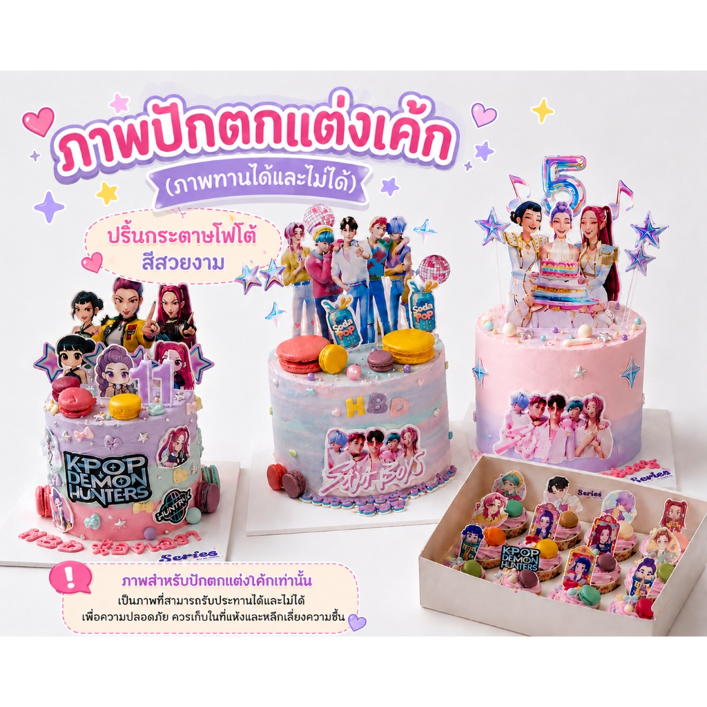 พร้อมส่ง🇹🇭 ภาพปักตกแต่งเค้ก โฟโต้ เวเฟอร์ ชูการ์ชีท  Soda pop,Huntrix,Saja boys,kpop demons hunter