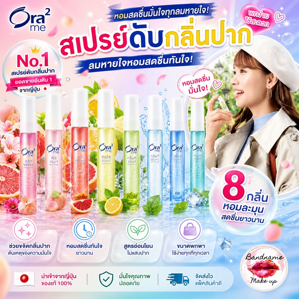 💫 Ora² me Mouth Spray – ORA 2 ME ลมหายใจหอมสดชื่นทันใจ พกพาเสน่ห์ติดตัวไปได้ทุกที่