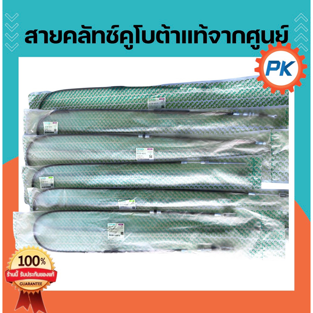 สายคลัทช์รถไถคูโบต้าแท้จากศูนย์ สายคลัทช์คูโบต้า สายเบรคคูโบต้า สายเบรครถไถคูโบต้า