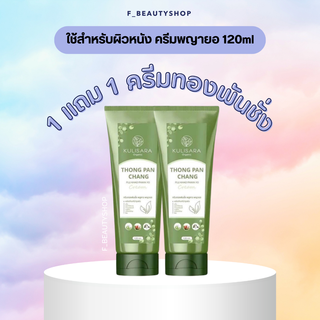 1แถม1 แท้ พร้อมส่ง ครีมทองพันชั่ง แบรนด์กุลิสรา แก้ปัญหาผิวหนัง