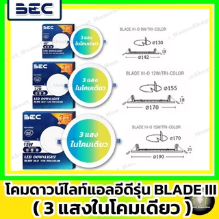 [3แสงในโคมเดียว] BEC ดาวน์ไลท์ LED 9w 12w 15w รุ่น Blade Tri-Color (DayLight /WarmWhite /CoolWhite)