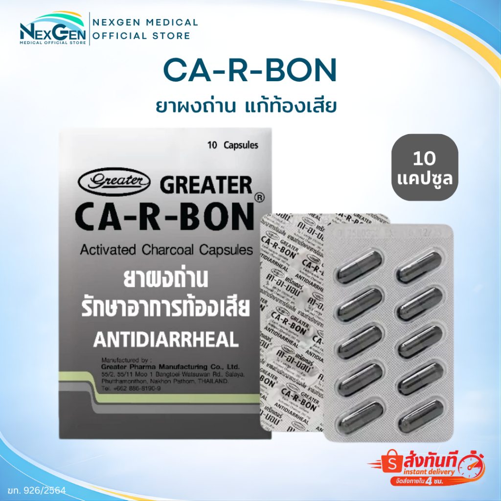 ยาผงถ่าน Carbon รักษาอาการท้องเสีย ยาสามัญประจำบ้าน CA-R-BON Actived Charcoal 10 แคปซูล