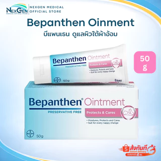 Bepanthen Ointment บีแพนเธน ออยเมนท์ บำรุง ปกป้อง ดูแลผิวใต้ผ้าอ้อม