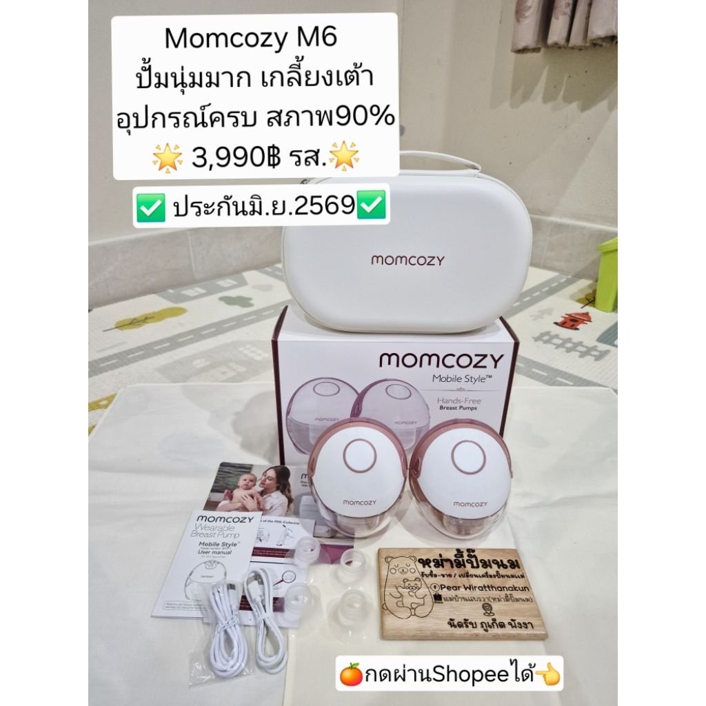 Momcozy M6/M9 ดูดนุ่ม มือ2 สภาพใหม่ ประกันศูนย์