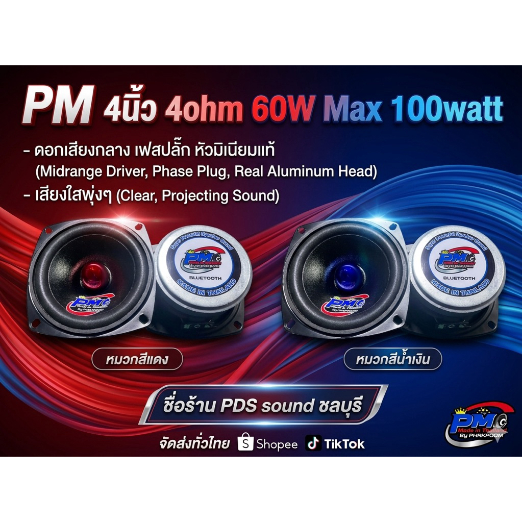 PM 4 นิ้วเสียงกลางเฟสปลั๊กหัวมิเนียมเเท้ 4ohm 60Watt Max100 ราคาต่อดอก